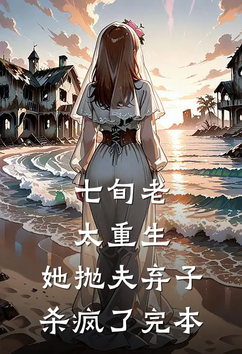 七旬老太重生，她抛夫弃子杀疯了完本