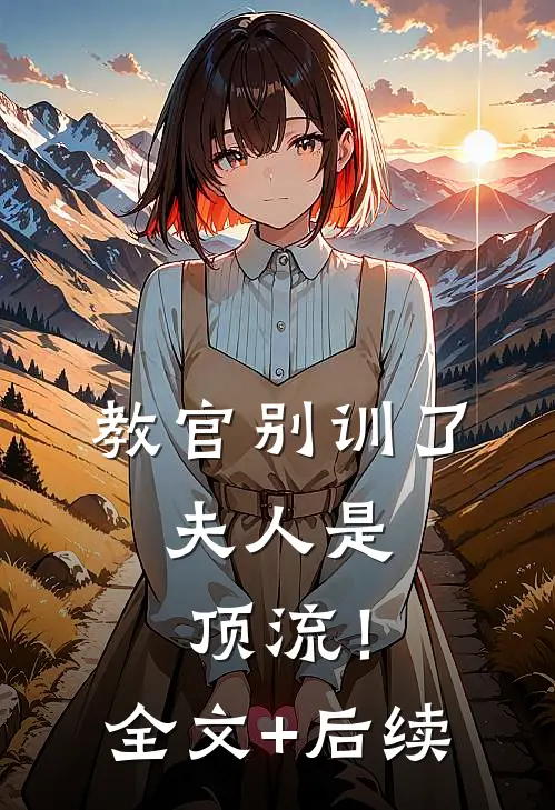 教官别训了，夫人是顶流！全文+后续