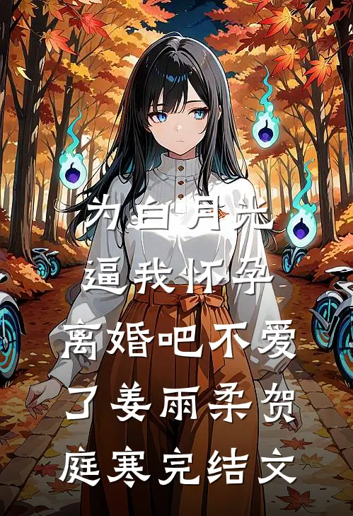 为白月光逼我怀孕，离婚吧不爱了姜雨柔贺庭寒完结文