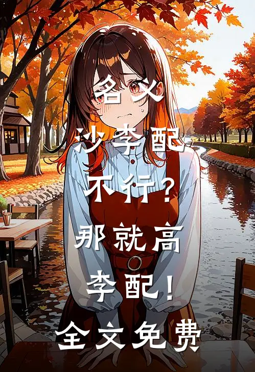 名义：沙李配不行？那就高李配！全文免费