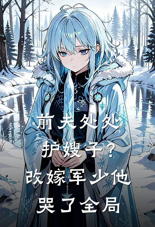 前夫处处护嫂子？改嫁军少他哭了全局
