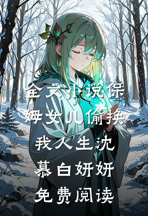 全文小说保姆女儿偷换我人生沈慕白妍妍免费阅读