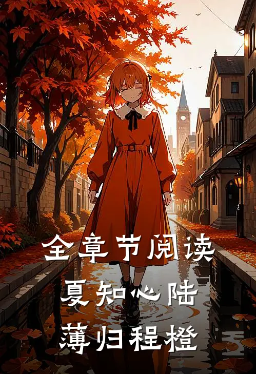 全章节阅读夏知心陆薄归程橙