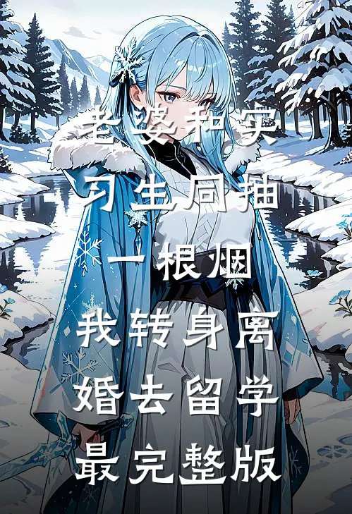 老婆和实习生同抽一根烟，我转身离婚去留学最完整版