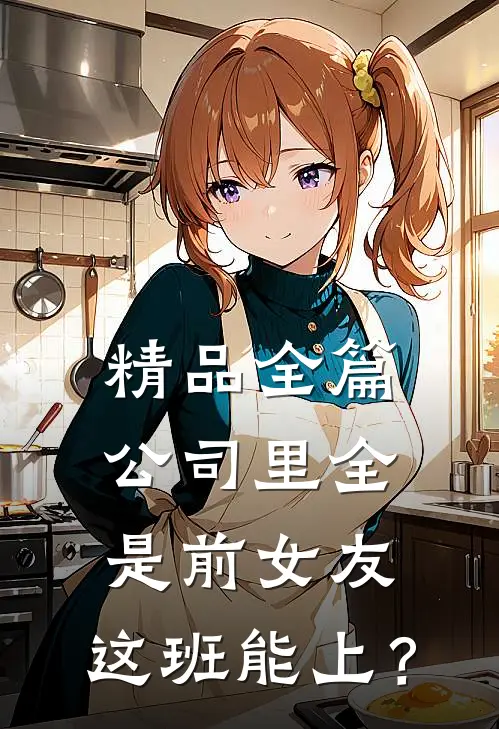 精品全篇公司里全是前女友，这班能上？