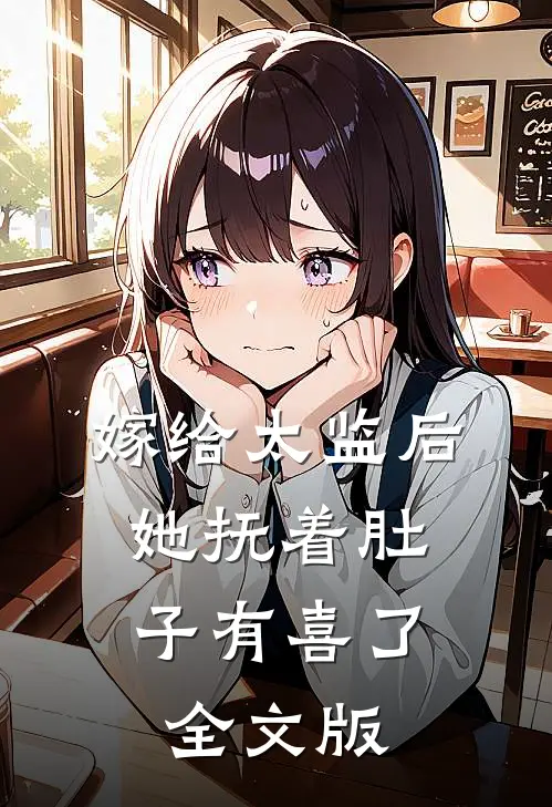 嫁给太监后，她抚着肚子有喜了全文版