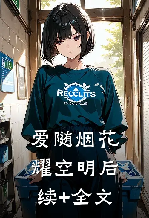 爱随烟花耀空明后续+全文