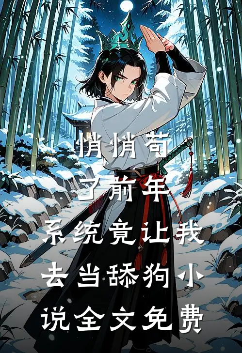 悄悄苟了前年，系统竟让我去当舔狗小说全文免费