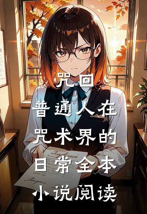 咒回：普通人在咒术界的日常全本小说阅读