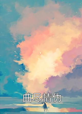 完整作品阅读影后藏娇！财团少爷要名分