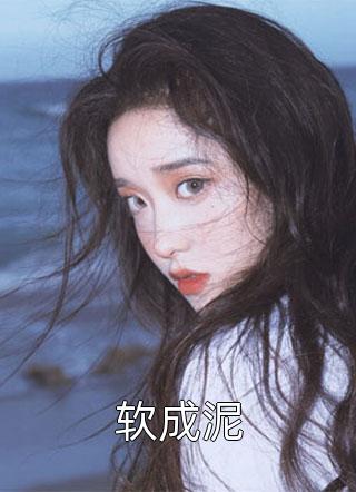 秦慕深温舒曼的小说全集小说