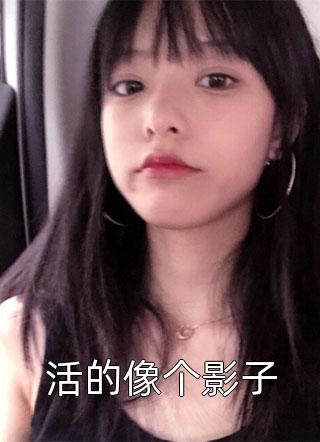 畅销巨作绝世护花高手