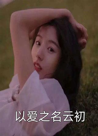 路过爱情路过你免费精选小说