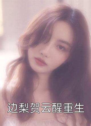 惊世义兄宠她上天畅销巨作