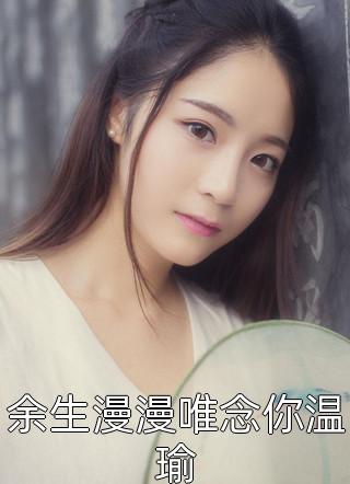 小说全集裴瑾裴肆