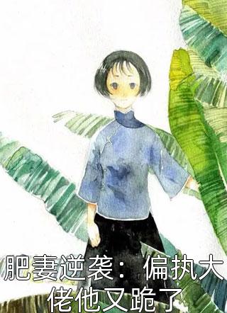 《让你混娱乐圈,你百般技艺精通?笔趣阁完整阅读》林夏众水友免费完本小说在线阅读_《让你混娱乐圈,你百般技艺精通?笔趣阁完整阅读》林夏众水友免费小说