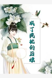 精选小说前夫无情，和离后她怒嫁暴君