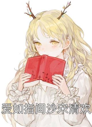 隐婚后爱！霸总每天强势宠我入骨精品篇