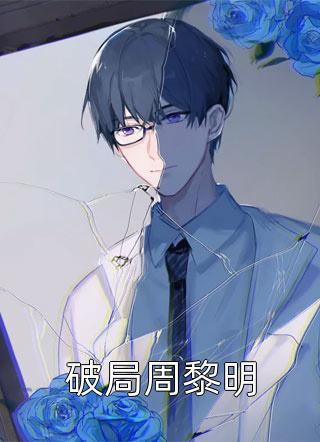 主人公叫黎萧陆矜小说畅读精品小说夺目七年全文免费阅读《畅读精品小说夺目七年》最新章节目录