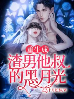 重活一世，做渣男母妃全集小说