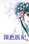 快穿大佬她靠本草纲目谈恋爱在线全文版