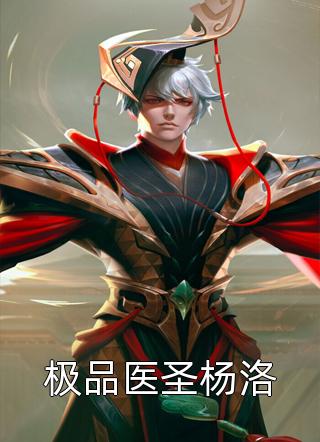 精品推介闲散王爷的镇魔路 秦云