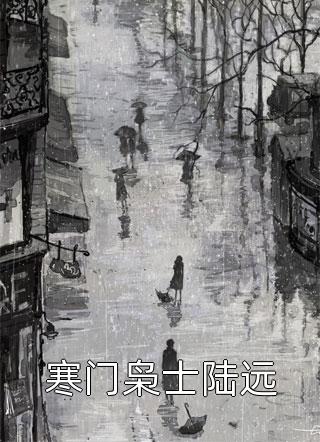 新书【完整版】小说陆绾沈煦-精品推介白日妄为免费在线分享