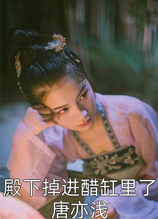 畅销小说药引珍朽花全文免费阅读无弹窗大结局_畅销小说药引珍朽花（韩要良叶岩宬）小说免费阅读大结局