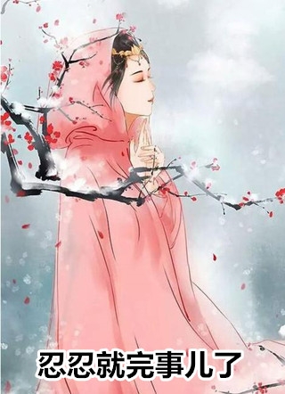 完整章节阅读隐婚三年，真千金马甲又掉了