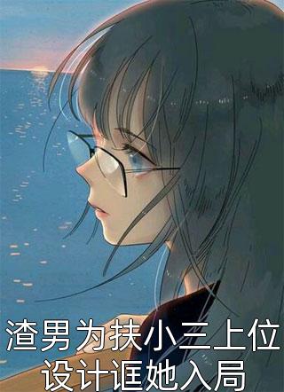 完整文本为远离，她在末世打怪升级