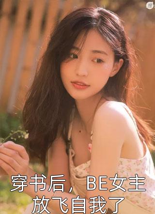 为远离，她在末世打怪升级全文版
