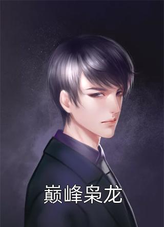 先婚后爱：废物王爷宠妻没下限精品选集
