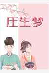 让你报恩，没让你给山野精怪讲道啊！精品