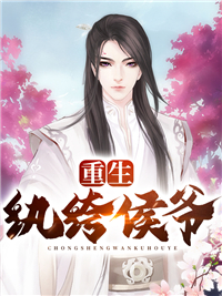纸醉金迷全文章节