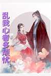 精选全文种田女尊：夫郎养成攻略