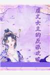 高质量小说国战刚开始，欧洲归华夏了？(嬴天嬴政)完结版免费阅读_高质量小说国战刚开始，欧洲归华夏了？全文免费阅读