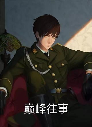 暴君们的四岁半闺女南祁活了多久