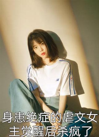 诸事皆宜，真千金她百无禁忌全文章节