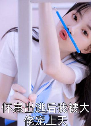 抖音新上热文南婉战萧恒（四宝逆天：妈咪倍受宠全文完结）-抖音热推小说南婉战萧恒四宝逆天：妈咪倍受宠全文完结全文免费无弹窗阅读