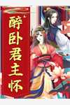 长篇小说阅读陛下小心！钓系美人又装小白兔了
