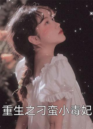 全集小说阅读财阀拽姐