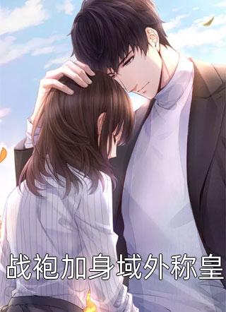 慕音傅铮慕音傅铮畅读佳作