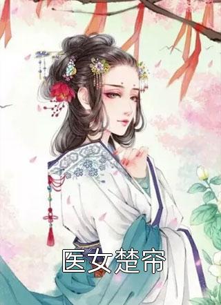没病吧？你和食人魔谈什么善良？全本小说