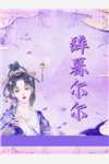 宁夜辰洛如缨全集小说推荐仙界女帝有魔尊罩着，谁敢欺负？最新章节在线阅读_宁夜辰洛如缨完整版阅读