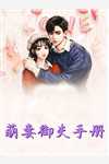 全文阅读绝症后，老婆后悔离开我