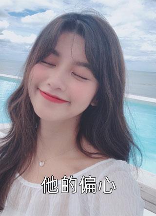 顾言秦柠(兔兔联姻精选小说)最新章节在线阅读_顾言秦柠全章节阅读