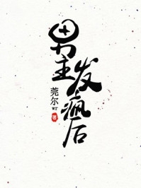 都市修仙：重返校园，哥成了学神畅读全文版