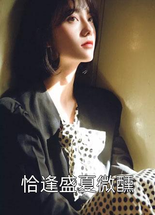 趁同桌懵懂，忽悠她做老婆畅读精品小说