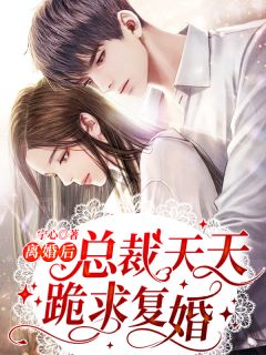 穿越后弃妃只想卖奶茶热门作品