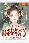 全章节阅读农女娇娇宠：将军，不要了！